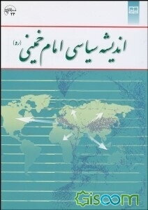 اندیشه سیاسی امام خمینی (ره)