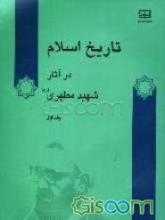 تاریخ اسلام در آثار شهید آیت‌الله مطهری (ره) (جلد 1)