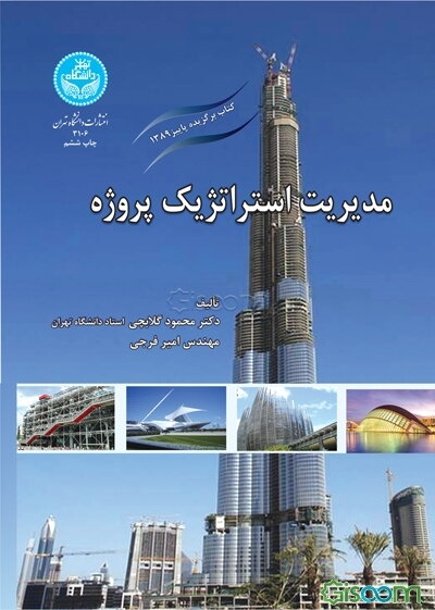 مدیریت استراتژیک پروژه