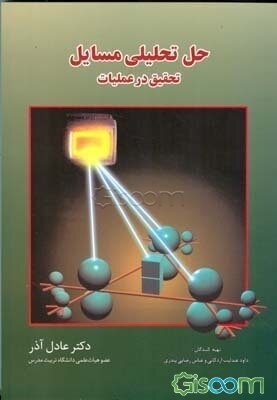 حل تحلیلی مسائل تحقیق در عملیات دکتر عادل آذر