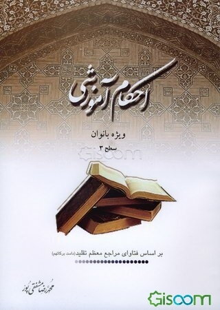 احکام آموزشی ویژه بانوان: سطح 3: بر اساس فتاوای مراجع معظم تقلید دامت برکاتهم
