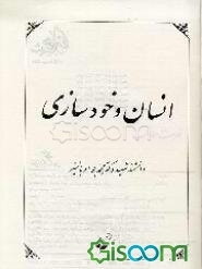 انسان و خودسازی