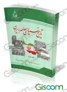 تاریخ سیاسی معاصر ایران 