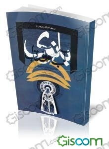 بانوی آب و آفتاب: طرحی نو در کتابشناسی حضرت زهرا (س)