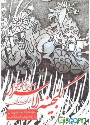 سلوک خونین: گنجینهالاسرار عمان ساسانی همراه با مقدمه و شرح