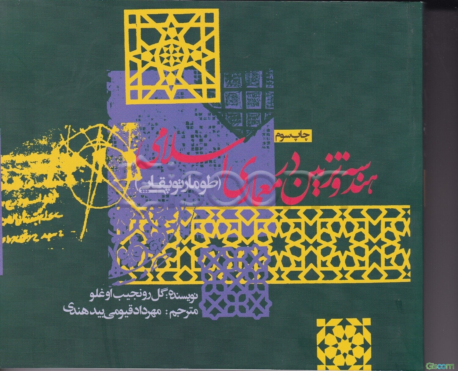 هندسه و تزیین در معماری اسلامی (طومار توپقاپی)