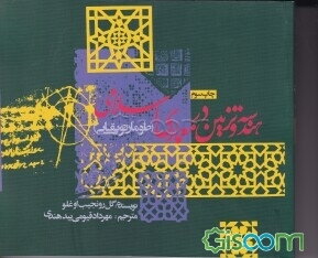 هندسه و تزیین در معماری اسلامی (طومار توپقاپی)