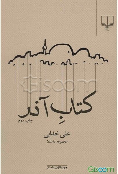 کتاب آذر: مجموعه داستان