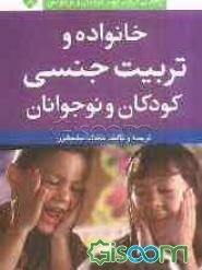 خانواده و تربیت جنسی کودکان و نوجوانان