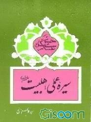 حضرت امام حسن عسگری (ع)