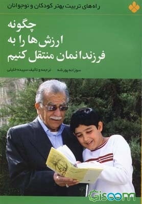 چگونه ارزش‌ها را به فرزندانمان منتقل کنیم