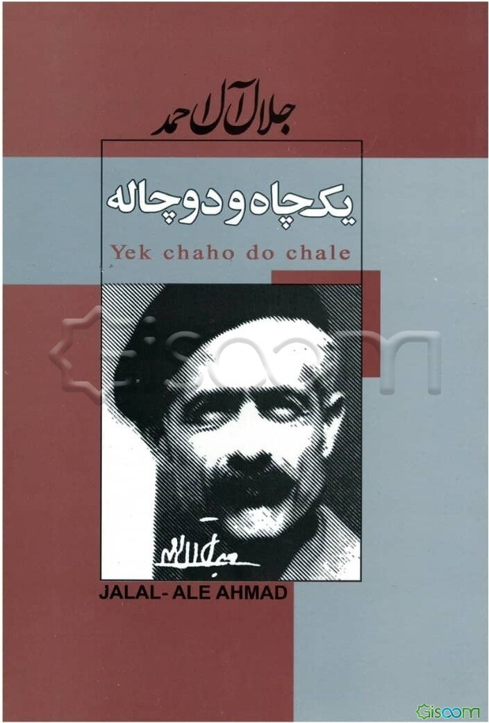 یک چاه و دو چاله و مثلا شرح احوالات