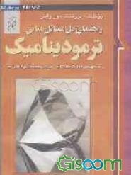 راهنمای حل مسائل مبانی ترمودینامیک (جلد 1)