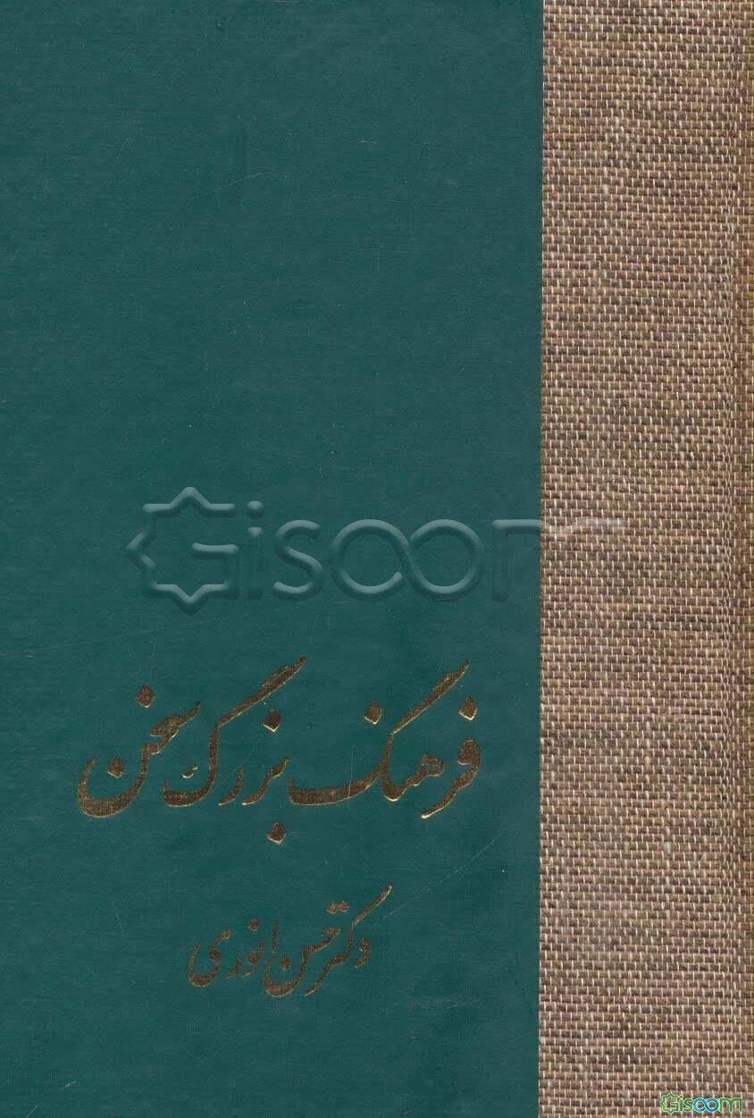 فرهنگ بزرگ سخن دوره 8 جلدی