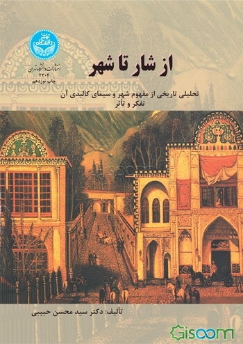 از شار تا شهر: تحلیلی تاریخی از مفهوم شهر و سیمای کالبدی آن: تفکر و تاثر