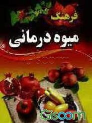فرهنگ میوه‌درمانی