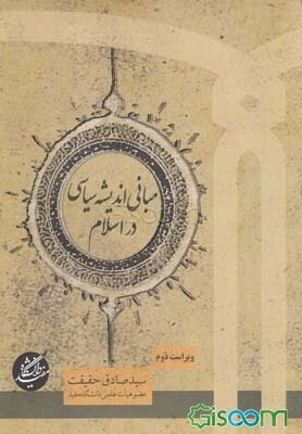 مبانی اندیشه سیاسی در اسلام