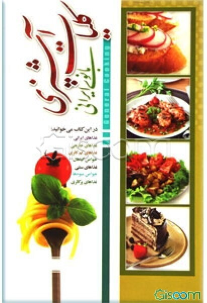 کلیات آشپزی بانوی ایرانی