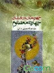 چهره‌های درخشان چهارده‌ معصوم (ع)