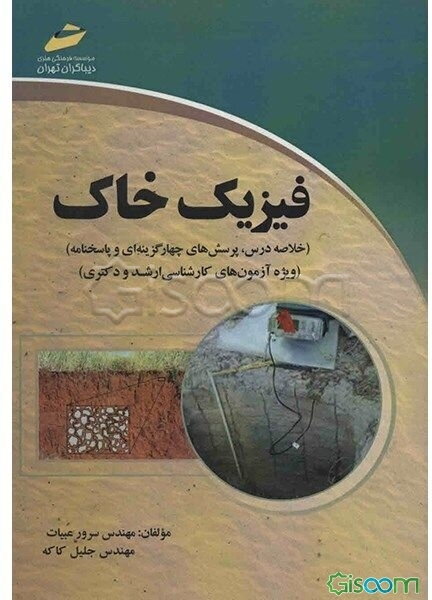 فیزیک خاک (خلاصه درس، پرسش‌های چهار گزینه‌ای و پاسخنامه) (ویژه آزمون‌های کارشناسی ارشد و دکتری)