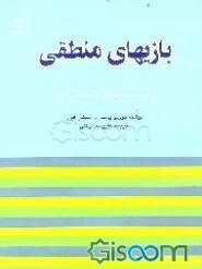 بازیهای منطقی: حل مساله‌های منطقی با استفاده از دایره