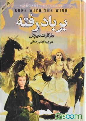 بر باد رفته