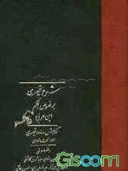شرح قیصری بر فصوص الحکم ابن عربی (جلد 1)