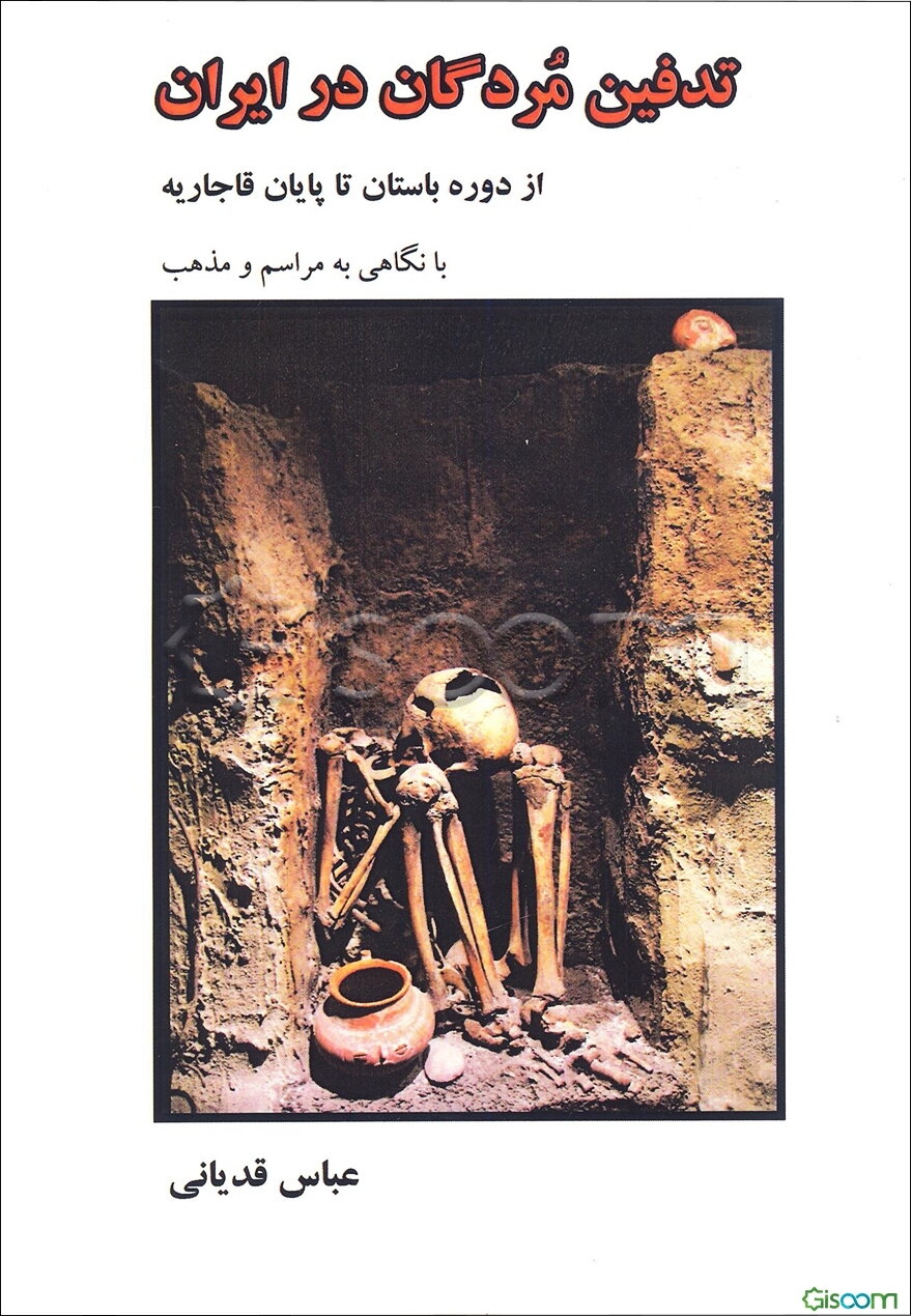 تدفین مردگان در ایران: از دوره باستان تا پایان قاجاریه با نگاهی به آیین و مراسم مذهبی