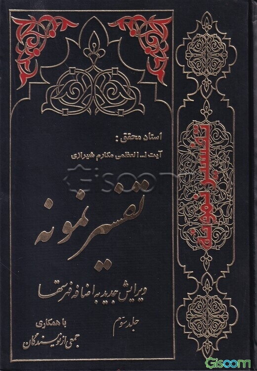 تفسیر نمونه: تفسیر و بررسی تازه‌ای درباره قرآن مجید با در نظر گرفتن نیازها، خواست‌ها، پرسش‌ها، مکتب‌ها و مسائل روز (جلد 3)