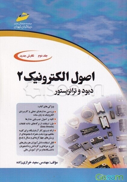 اصول الکترونیک (جلد 2)
