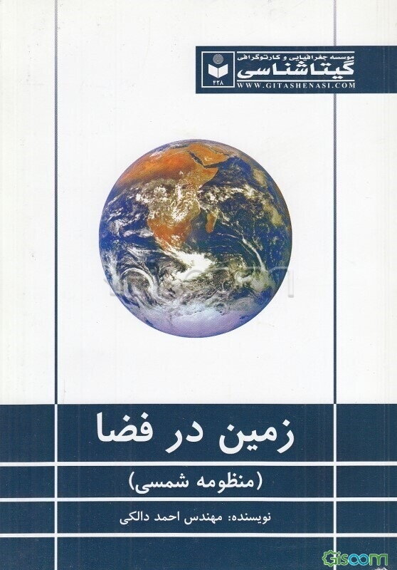 زمین در فضا (منظومه شمسی)