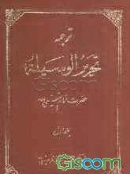 تحریرالوسیله (جلد 1)