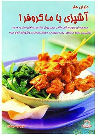 دنیای هنر آشپزی با مایکروفر 1