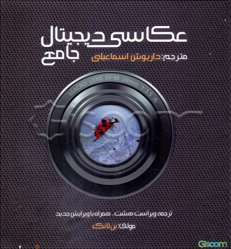 کتاب جامع عکاسی دیجیتالی
