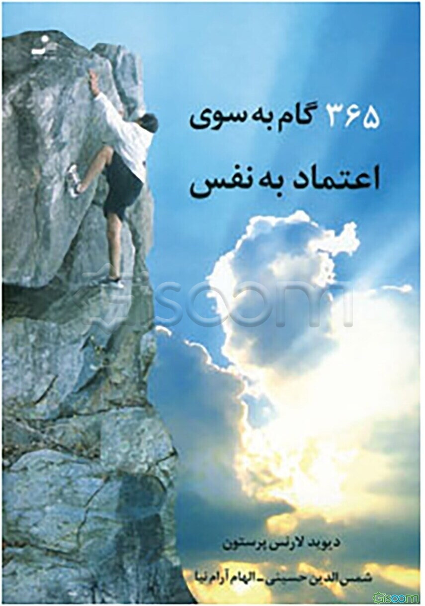 365 گام به سوی اعتماد به نفس