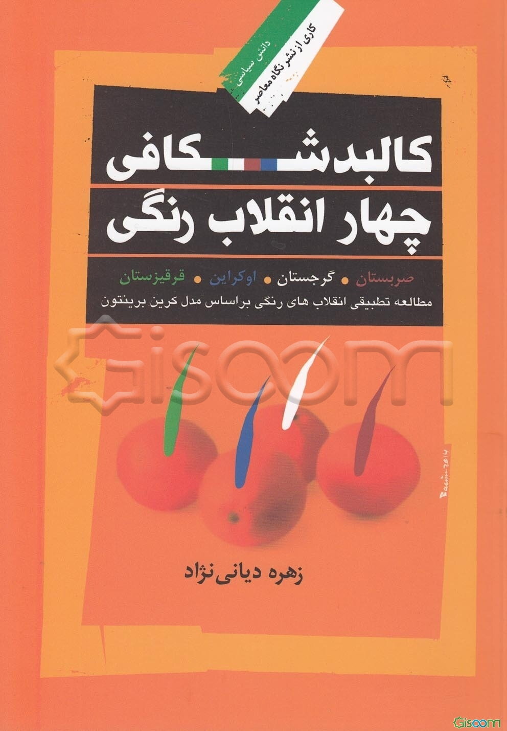 کالبدشکافی چهار انقلاب رنگی (صربستان، گرجستان، اوکراین و قرقیزستان): مطالعه تطبیقی انقلاب‌های رنگی بر اساس مدل کرین برینتون