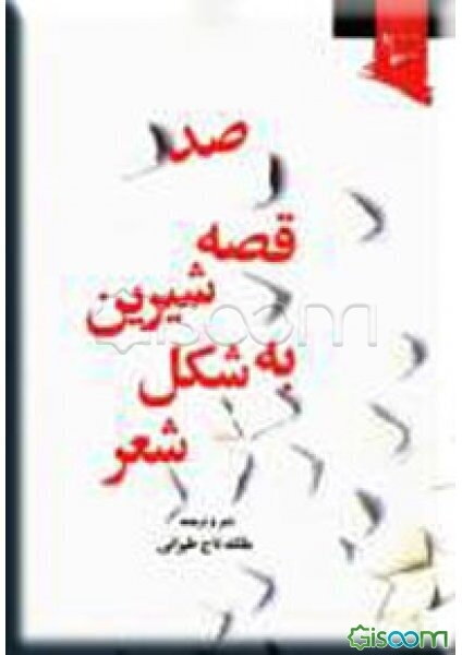 صد قصه شیرین به شکل شعر