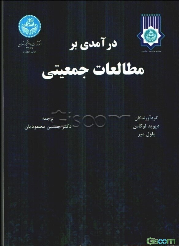 درآمدی بر مطالعات جمعیتی