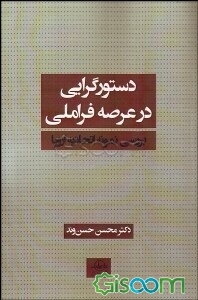 دستورگرایی در عرصه فراملی: بررسی نمونه اتحادیه اروپا
