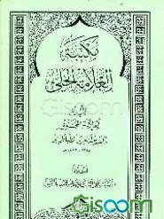 مکتبه العلامه الحلی