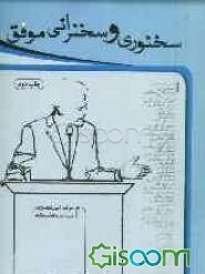 سخنوری و سخنرانی موفق