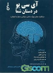 آی‌سی‌یو در دستان شما