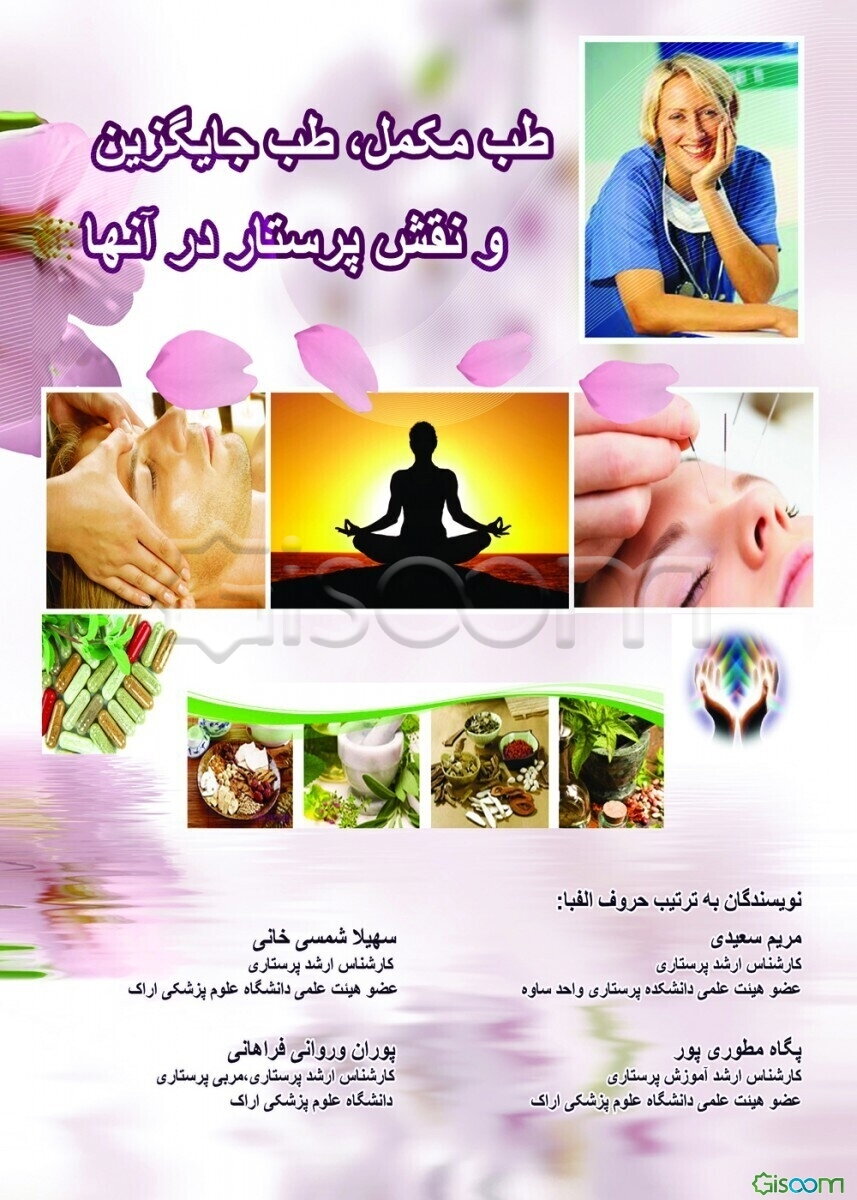 طب مکمل و جایگزین و نقش پرستار در آنها