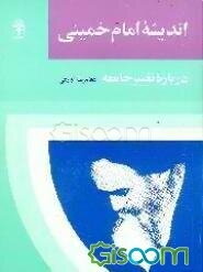 اندیشه امام خمینی درباره تغییر جامعه