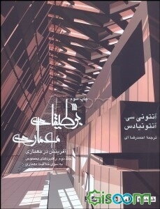 بوطیقای معماری (آفرینش در معماری) تئوری طراحی: راهبردهای نامحسوس به سوی خلاقیت  معماری (جلد 2)
