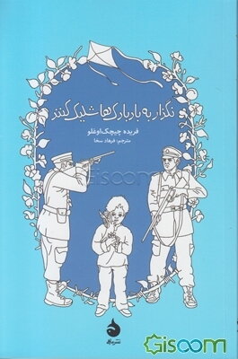 نگذار به بادبادک‌ها شلیک کنند