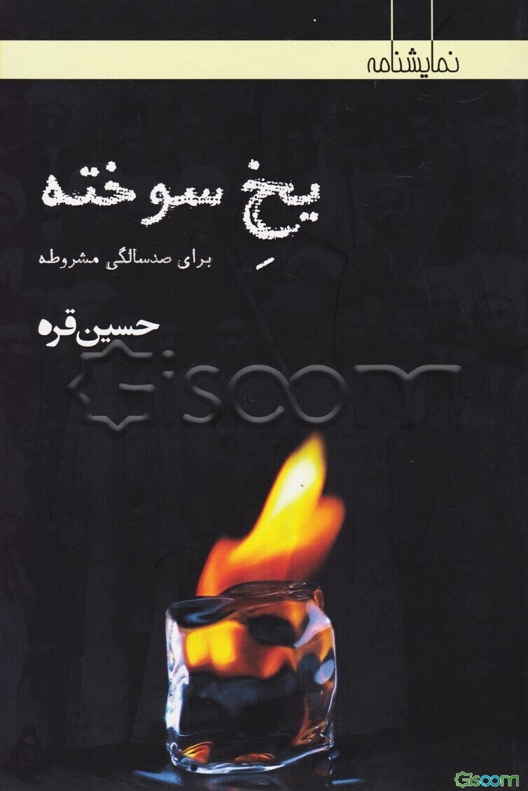 یخ سوخته [نمایشنامه برای صد سالگی مشروطه]