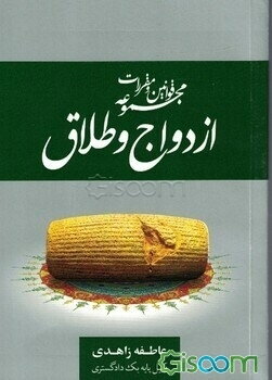 مجموعه قوانین و مقررات ازدواج و طلاق: مقررات مرتبط از قانون مدنی، قانون راجع به ازدواج و طلاق،...
