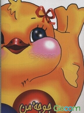 جوجه من عروس شده