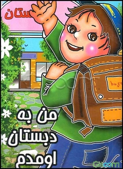 من به دبستان اومدم